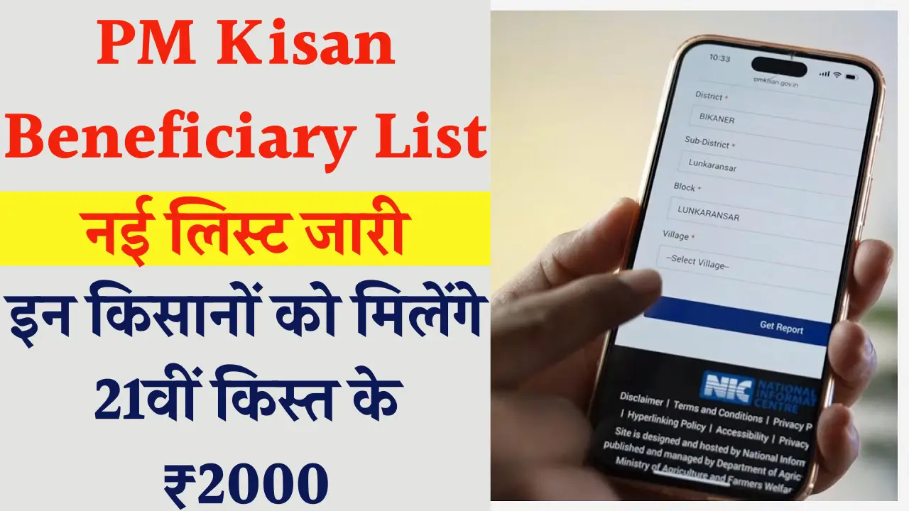 PM Kisan Beneficiary List