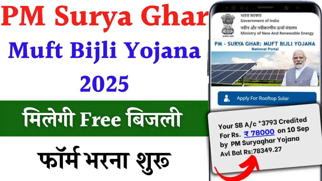 PM Surya Ghar Muft Bijli Yojana 2025